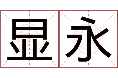 显永名字寓意