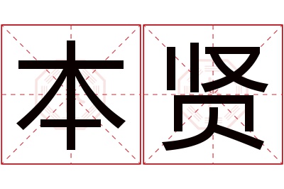 本贤名字寓意