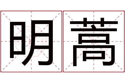 明蒿名字寓意