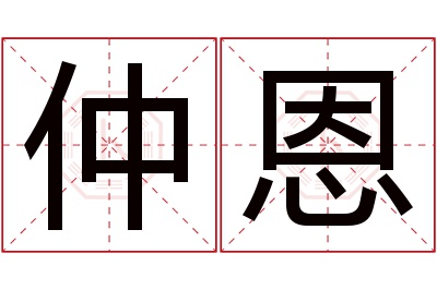 仲恩名字寓意 仲恩名字寓意