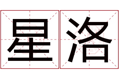 星洛名字寓意