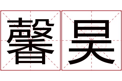 馨昊名字寓意