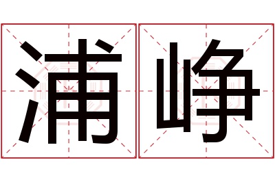 浦峥名字寓意