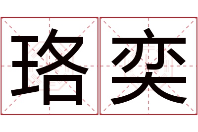 珞奕名字寓意