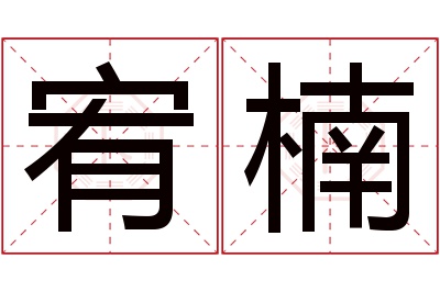 宥楠名字寓意