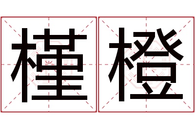 槿橙名字寓意