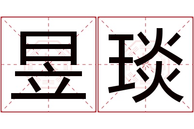 昱琰名字寓意