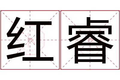 红睿名字寓意