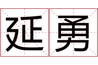 延勇名字寓意