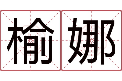 榆娜名字寓意