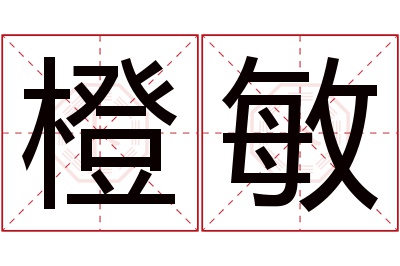 橙敏名字寓意