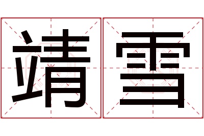 靖雪名字寓意