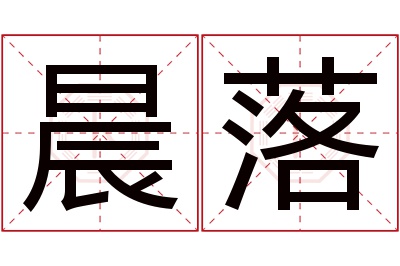 晨落名字寓意