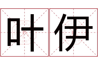 叶伊名字寓意