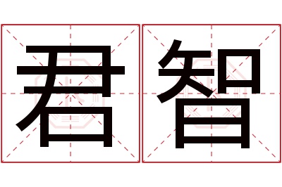 君智名字寓意