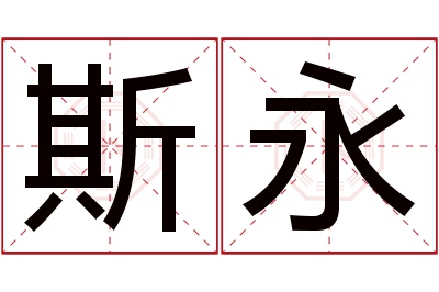 斯永名字寓意