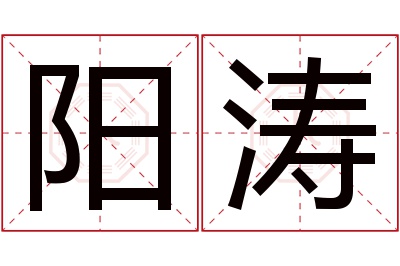 阳涛名字寓意