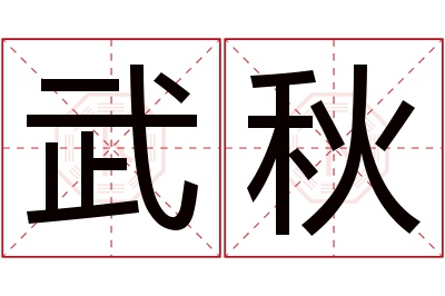 武秋名字寓意