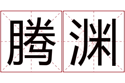 腾渊名字寓意