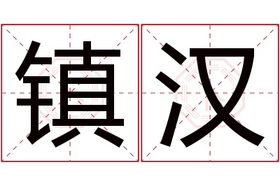 镇汉名字寓意