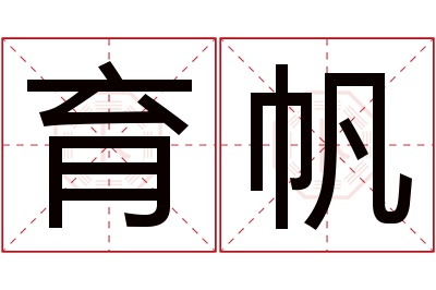 育帆名字寓意