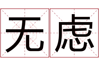 无虑名字寓意