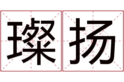 璨扬名字寓意