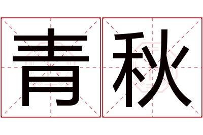 青秋名字寓意