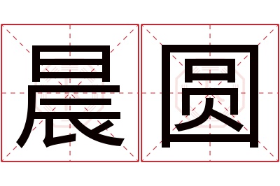 晨圆名字寓意 晨圆名字寓意