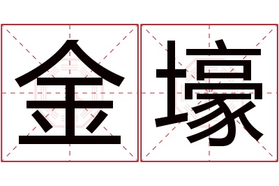 金壕名字寓意