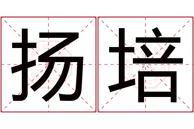 扬培名字寓意