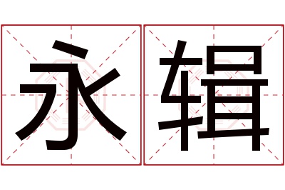 永辑名字寓意