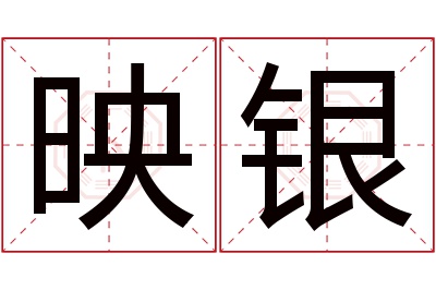 映银名字寓意