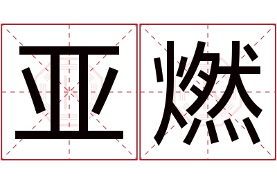 亚燃名字寓意