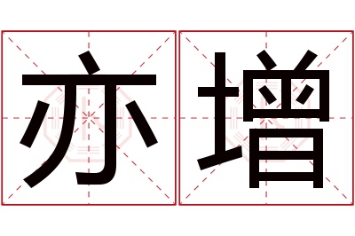 亦增名字寓意