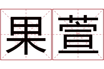 果萱名字寓意