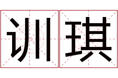 训琪名字寓意