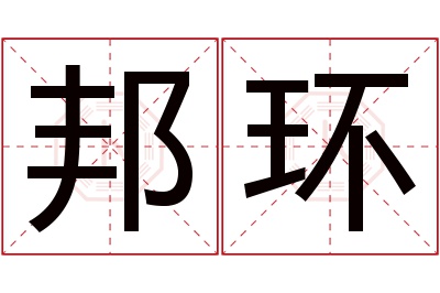 邦环名字寓意