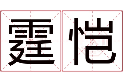 霆恺名字寓意