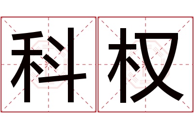 科权名字寓意