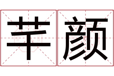 芊颜名字寓意