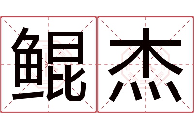 鲲杰名字寓意