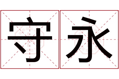 守永名字寓意