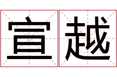 宣越名字寓意