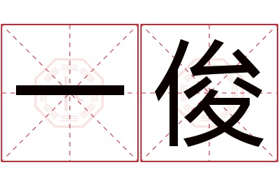 一俊名字寓意