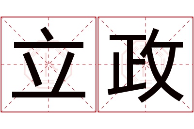 立政名字寓意