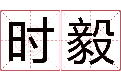 时毅名字寓意