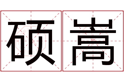 硕嵩名字寓意