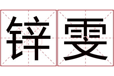 锌雯名字寓意