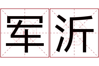 军沂名字寓意